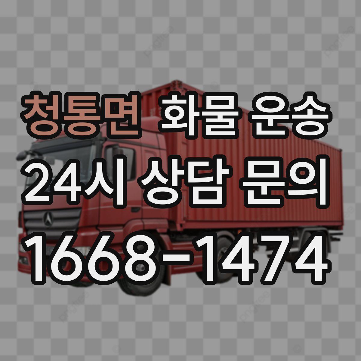 청통면 화물 운송