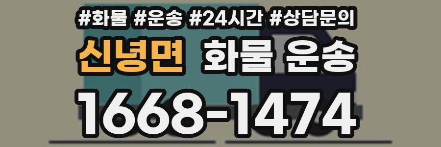 신녕면 화물 운송