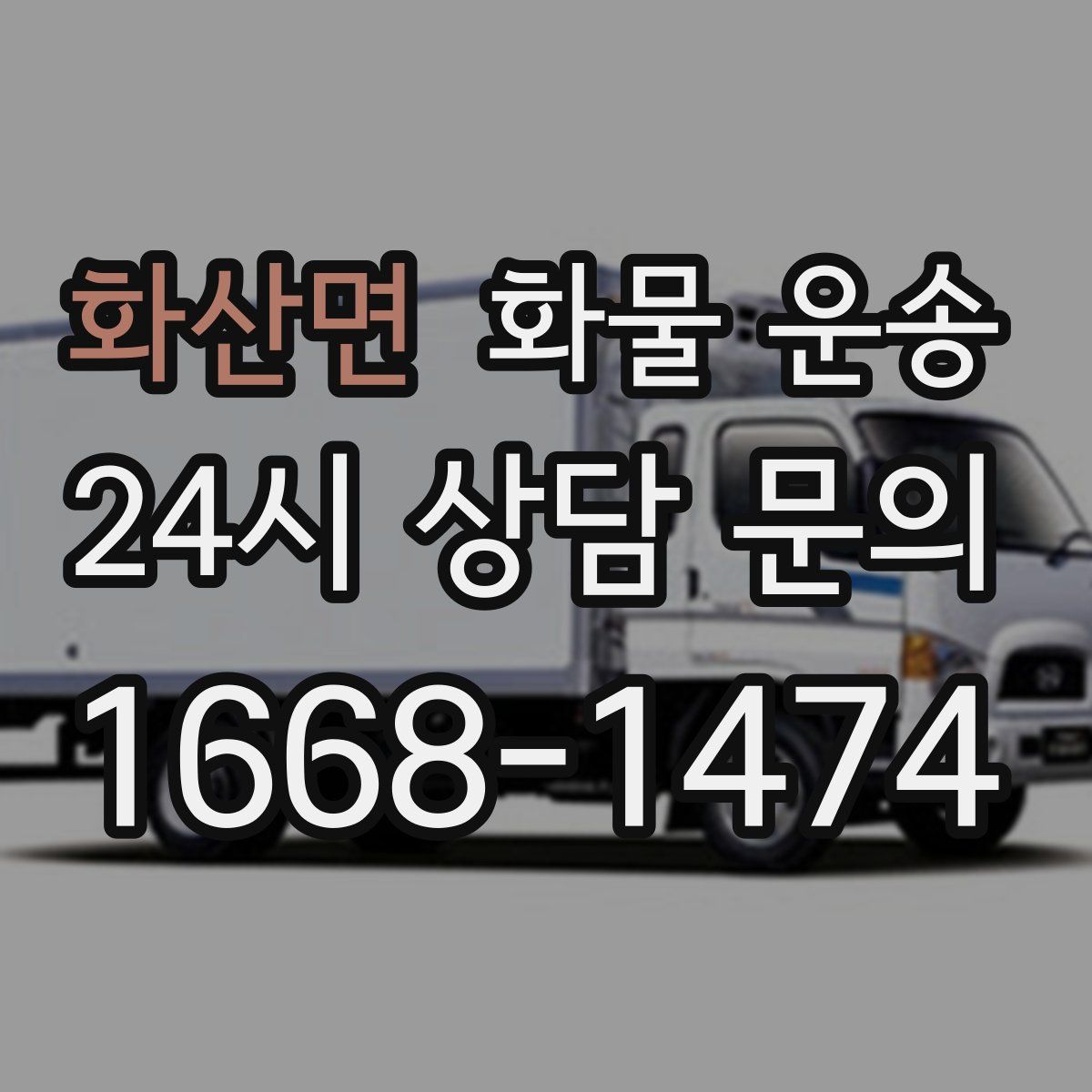 화산면 화물 운송