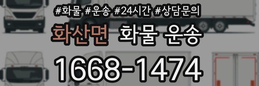 화산면 화물 운송