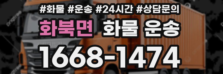 화북면 화물 운송