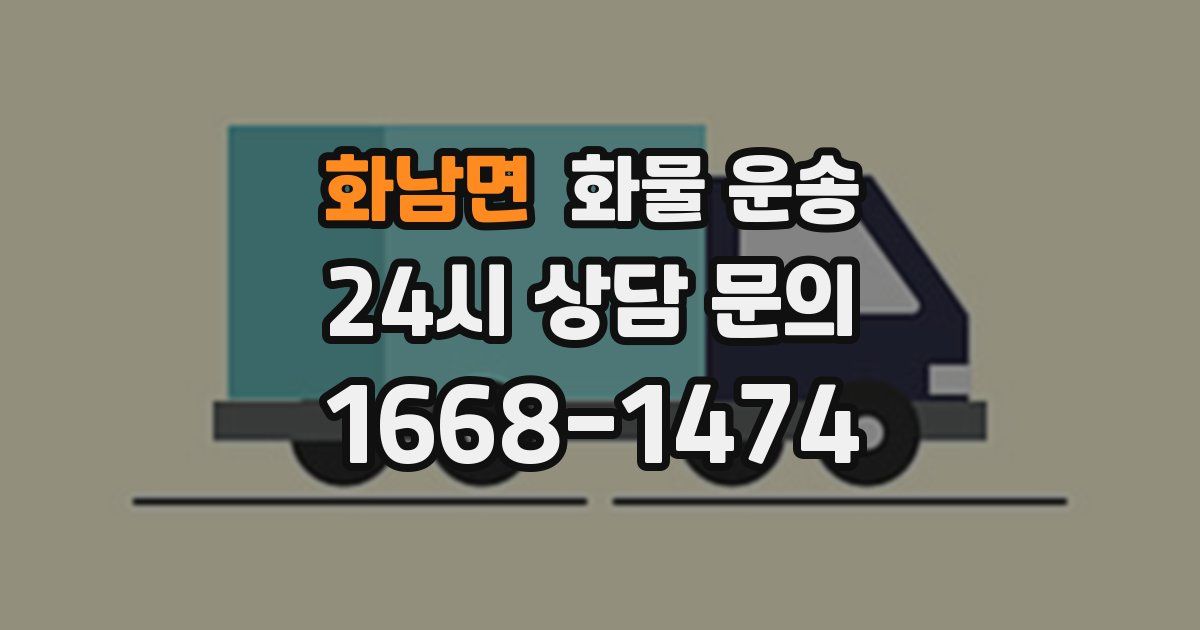 화남면 화물 운송