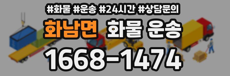 화남면 화물 운송