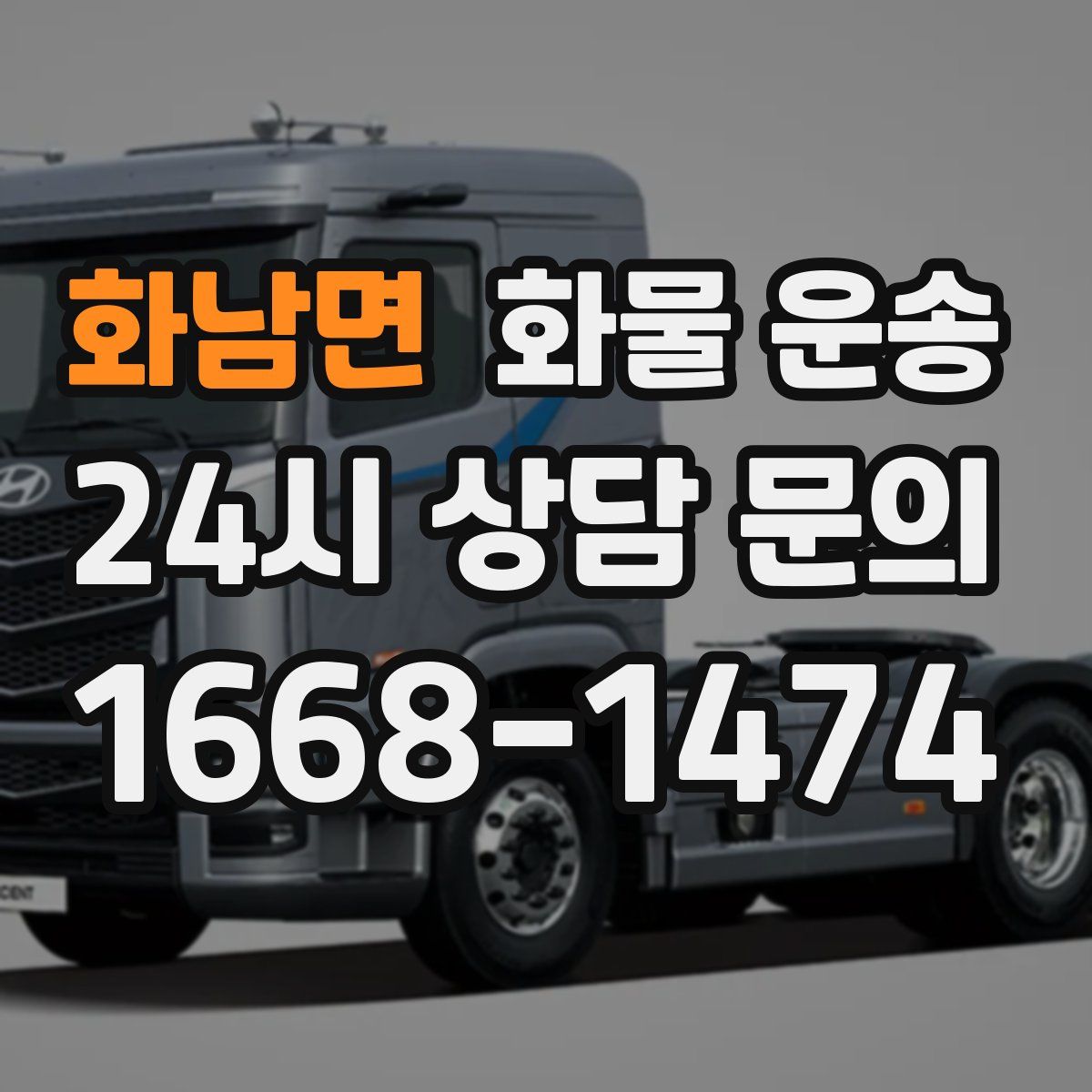 화남면 화물 운송