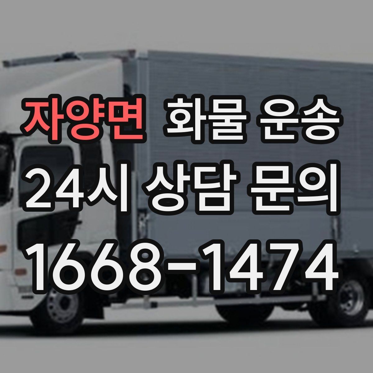 자양면 화물 운송 초보도 실수 없이 진행하는 준비 절차
