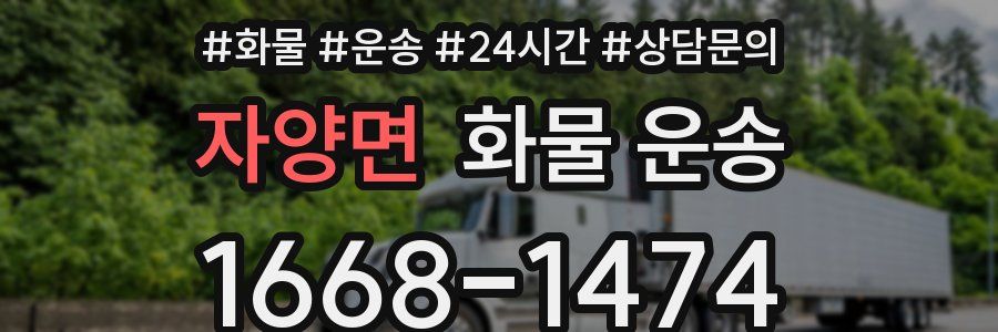 자양면 화물 운송