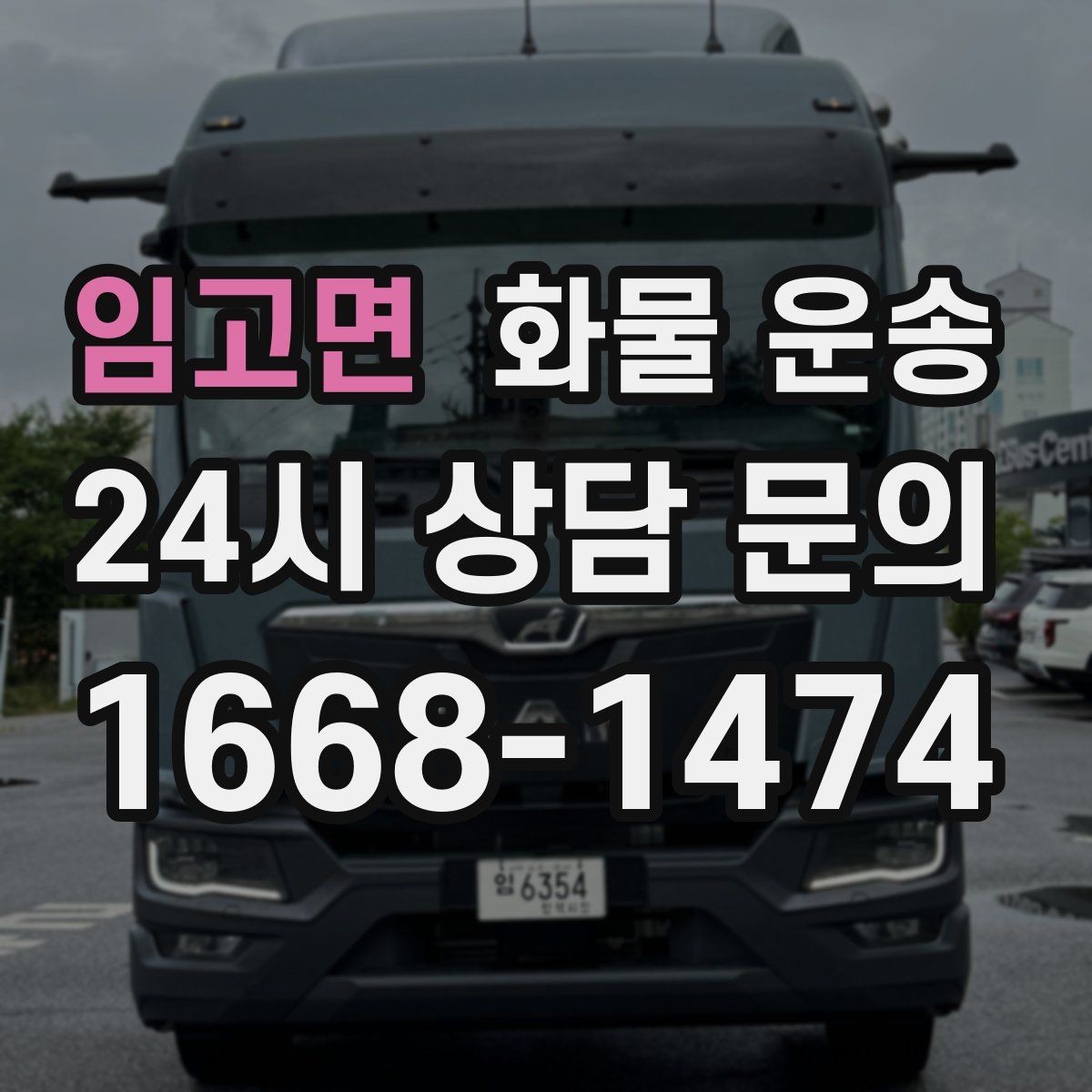 임고면 화물 운송 당일 배송이 필요할 때 준비해야 할 정보