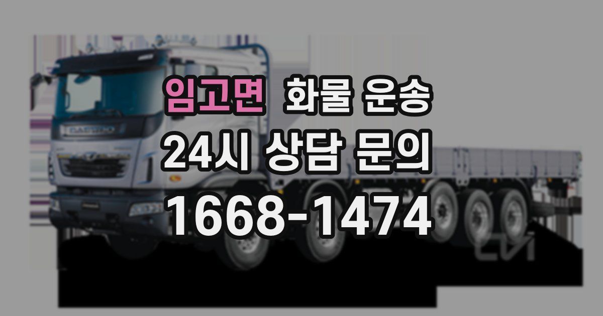 임고면 화물 운송