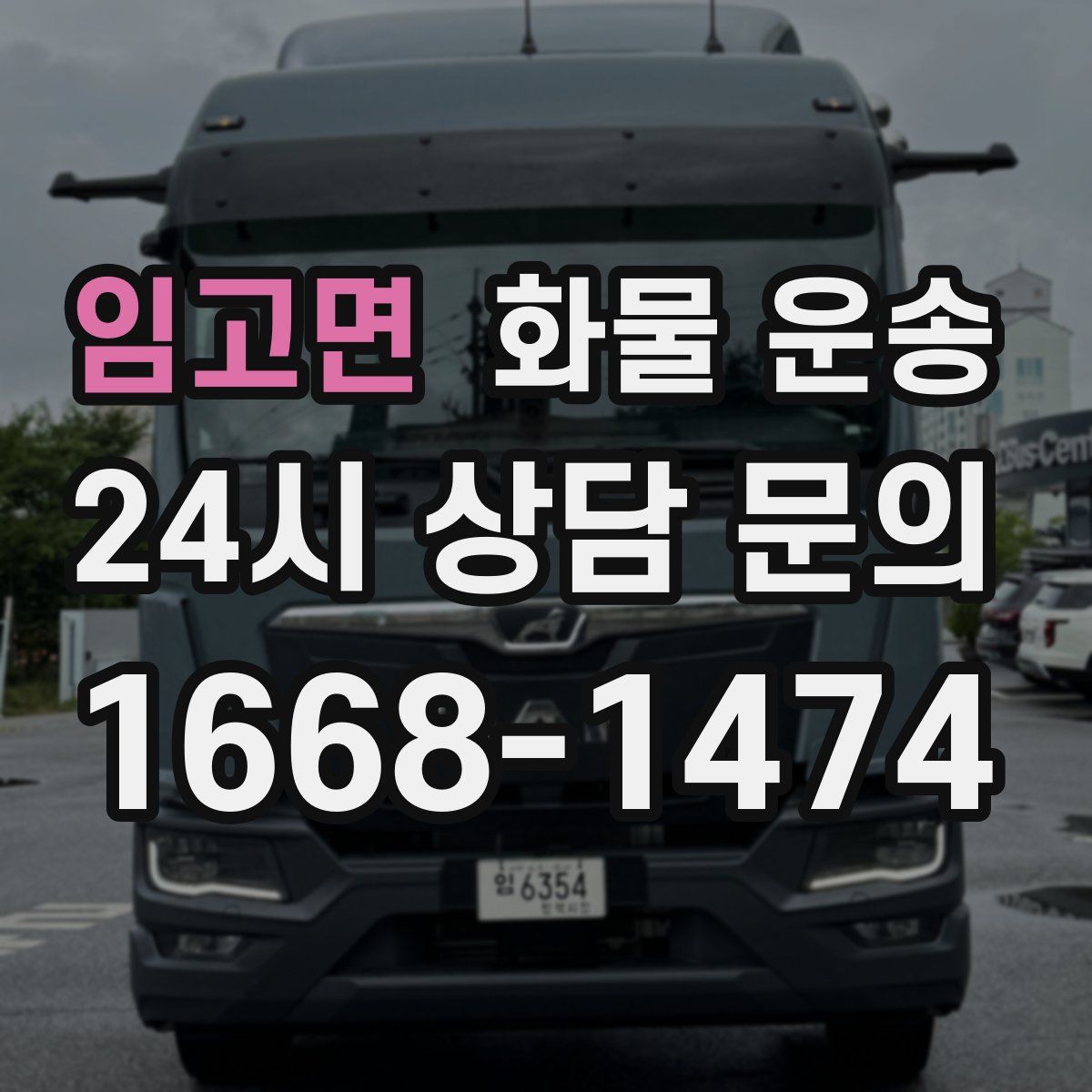 임고면 화물 운송