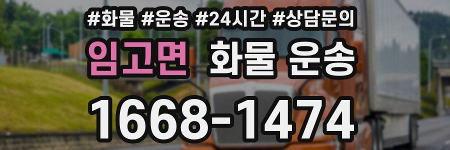 임고면 화물 운송