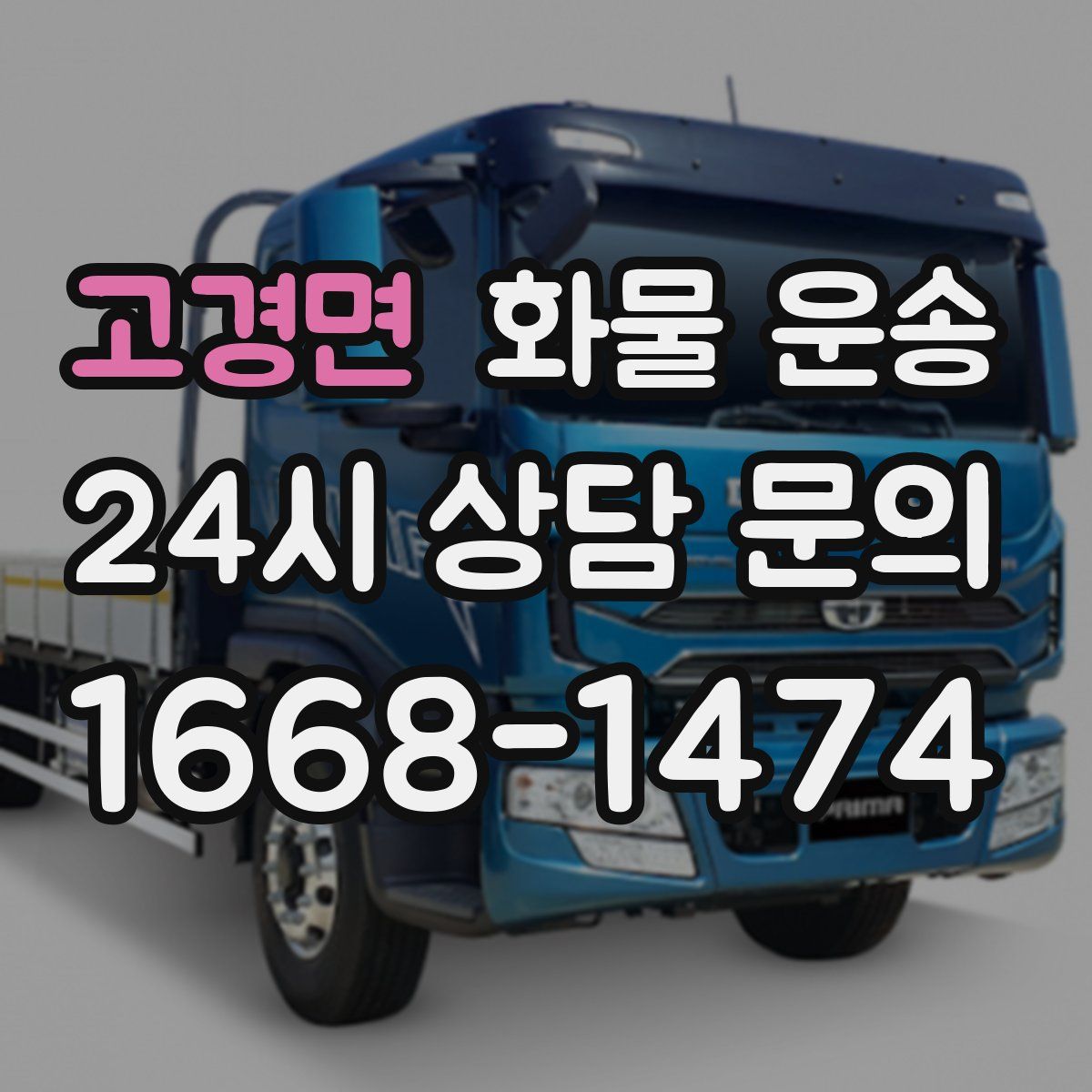 고경면 화물 운송