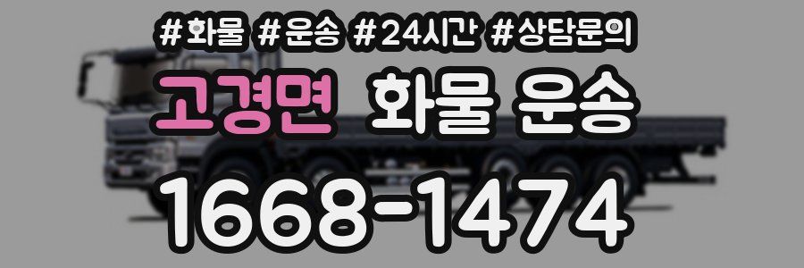 고경면 화물 운송