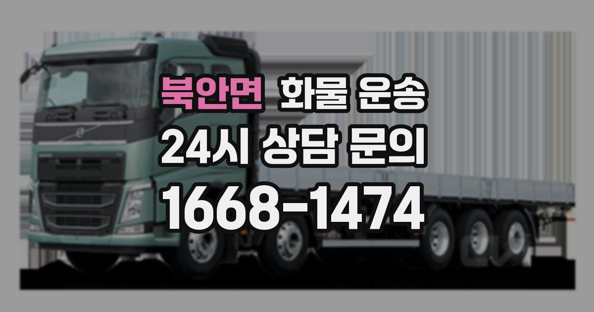 북안면 화물 운송