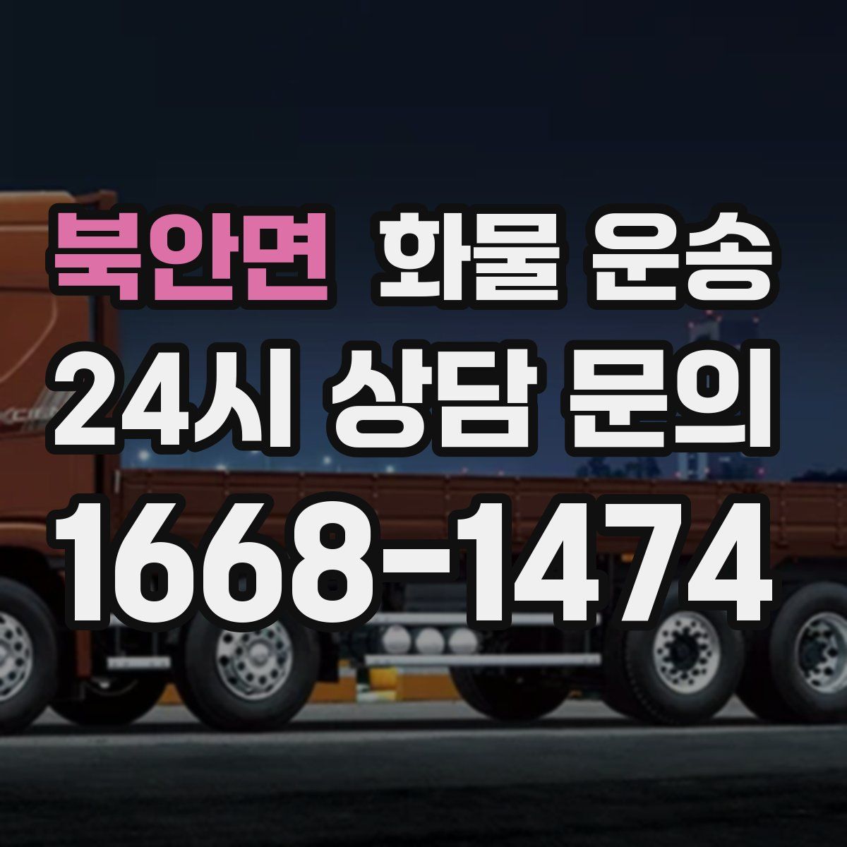 북안면 화물 운송