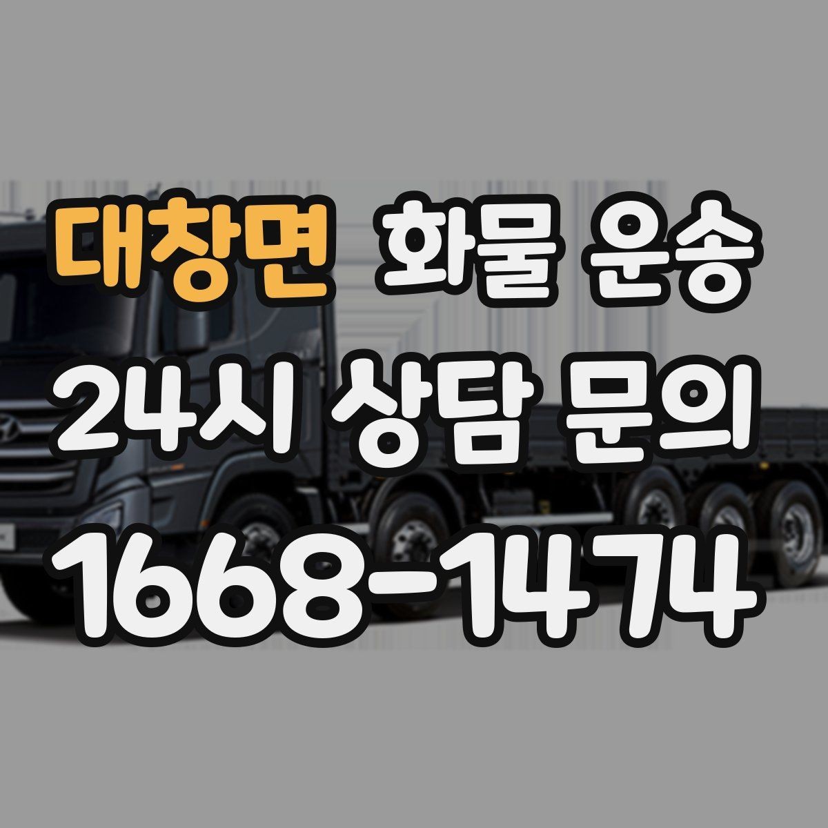 대창면 화물 운송 도착지 하차 동선이 길면 무엇이 달라질까