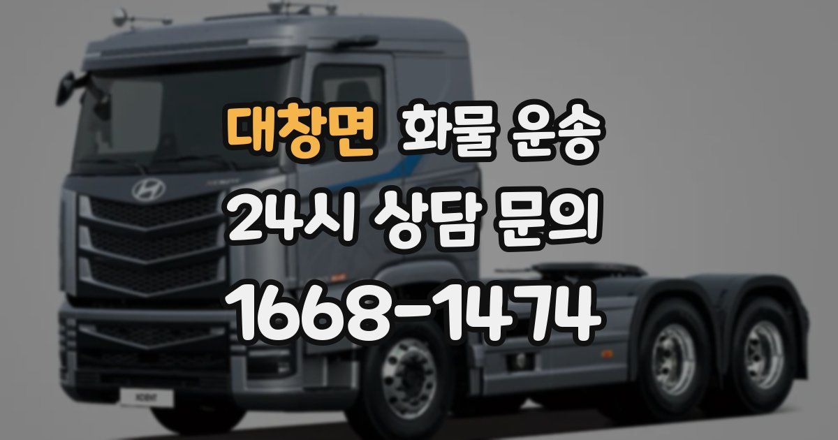 대창면 화물 운송