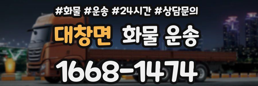 대창면 화물 운송