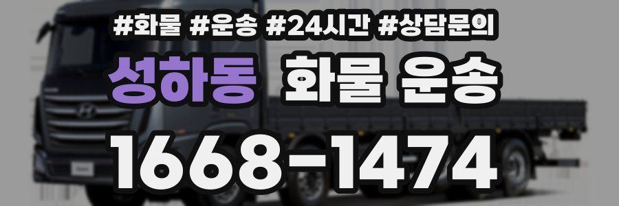 성하동 화물 운송