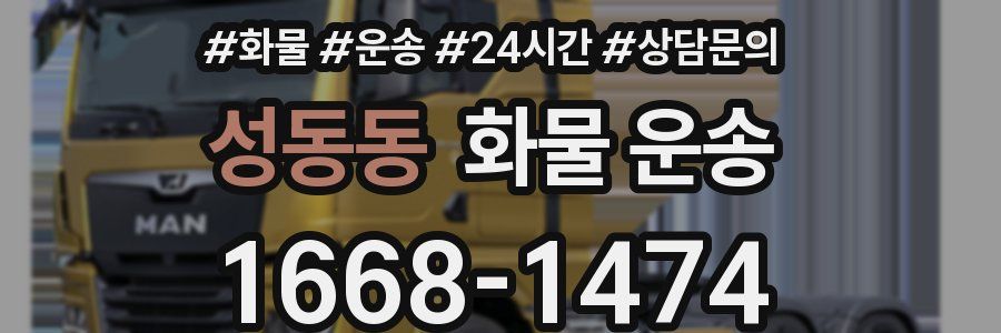 성동동 화물 운송
