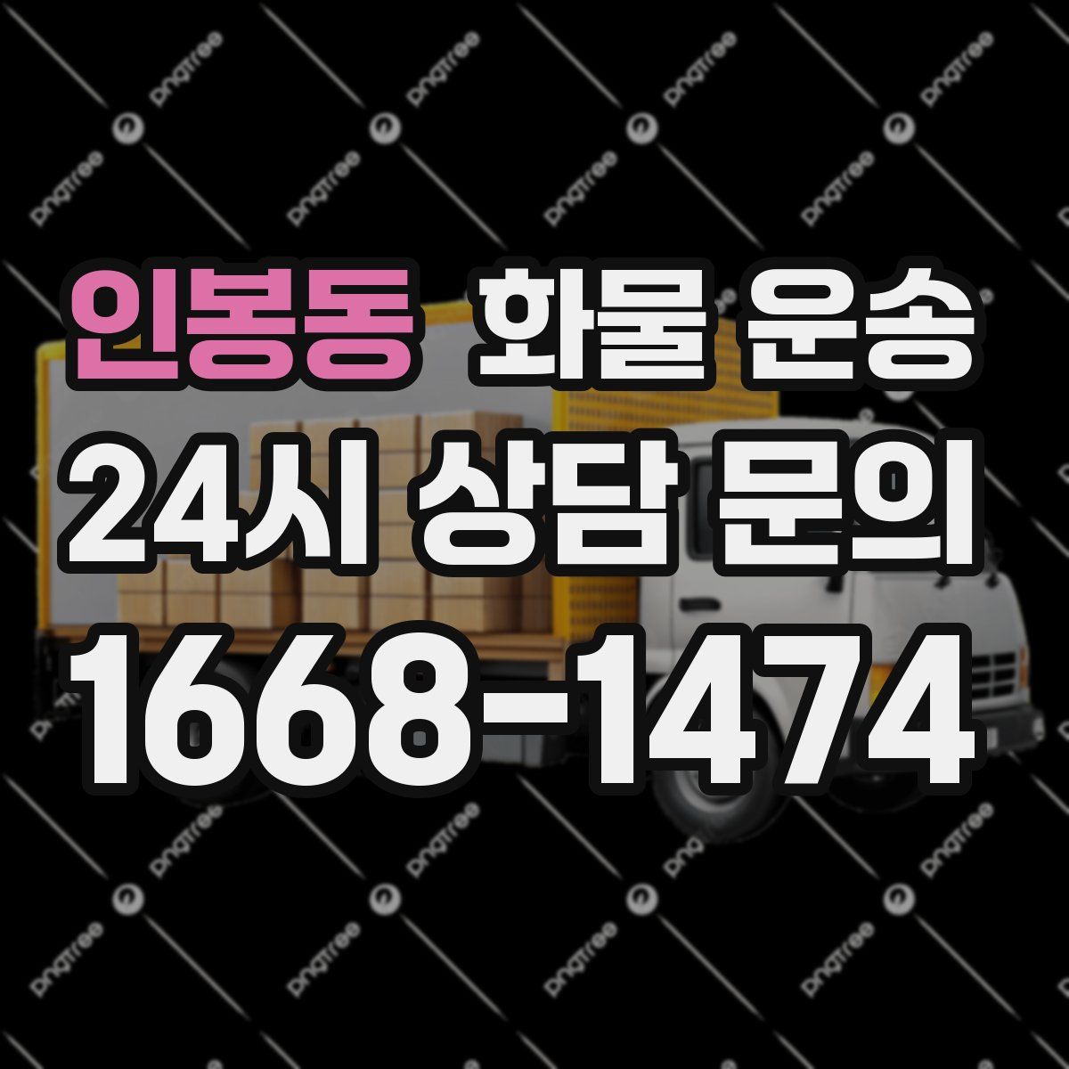 인봉동 화물 운송