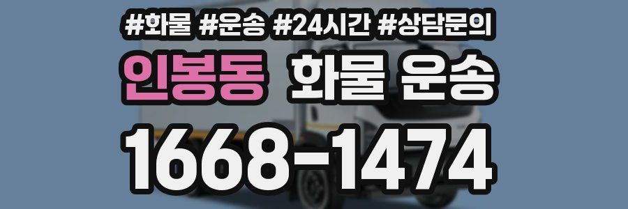 인봉동 화물 운송