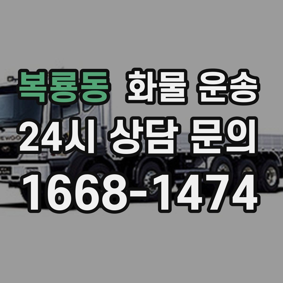 복룡동 화물 운송 도착지 도로 사정이 중요한 이유
