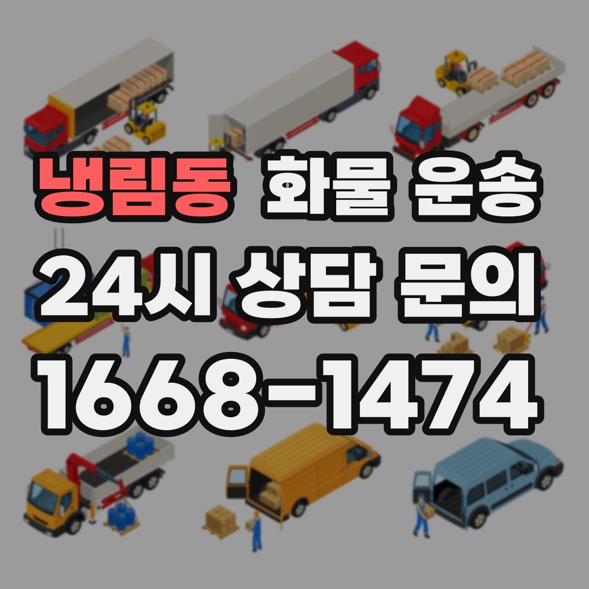 냉림동 화물 운송 무겁지만 작은 화물은 적재 고정이 더 중요합니다