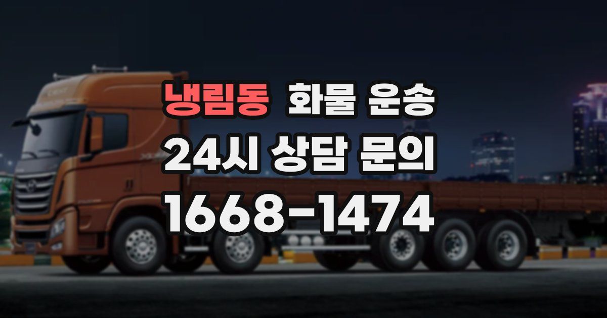 냉림동 화물 운송