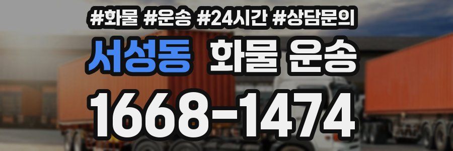 서성동 화물 운송