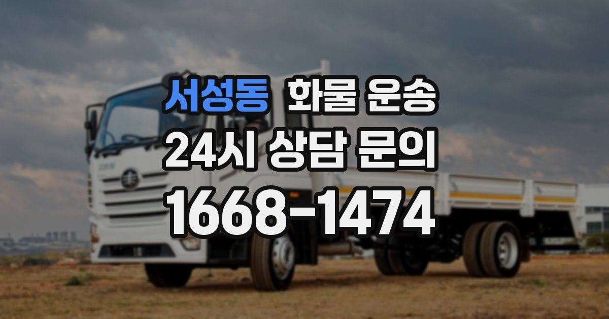 서성동 화물 운송