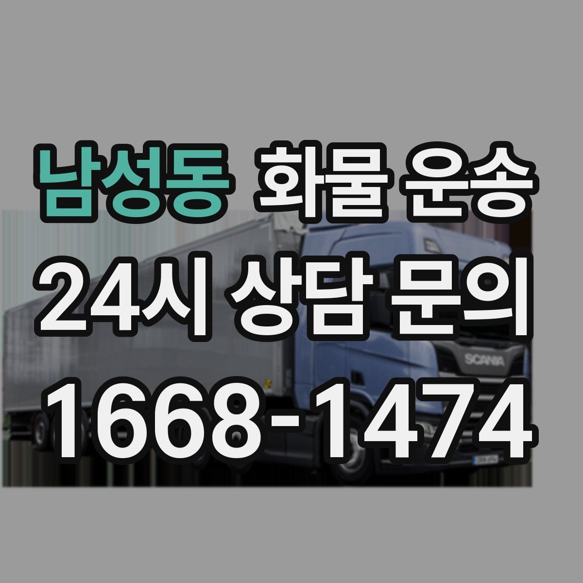 남성동 화물 운송 좌회전 회차가 어려운 장소에서 대응 방법