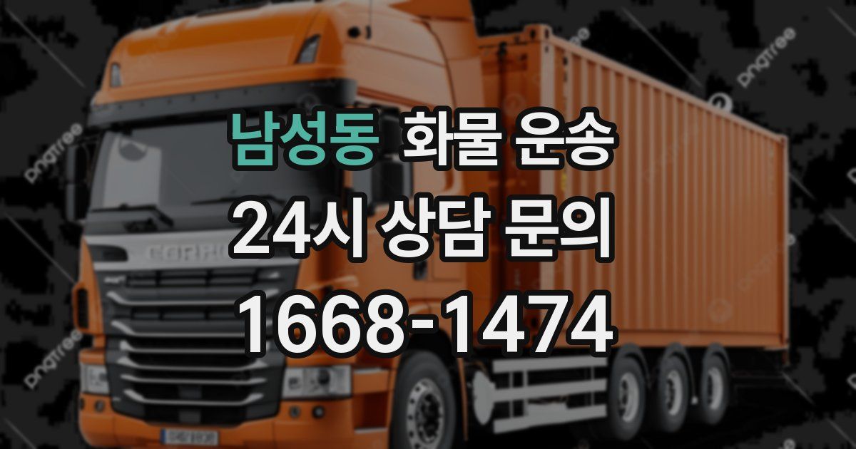 남성동 화물 운송