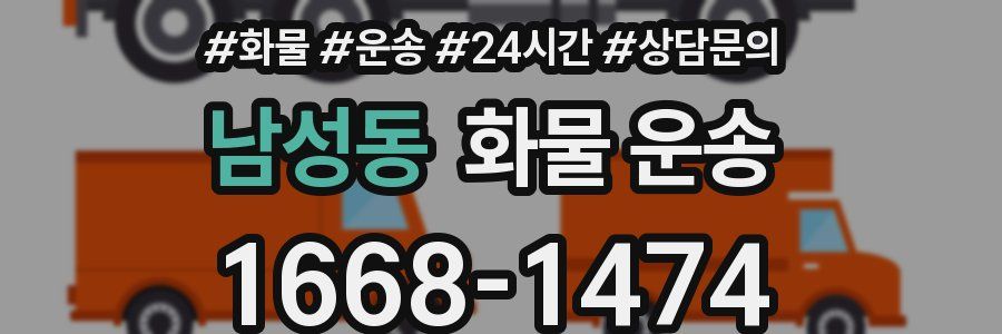 남성동 화물 운송