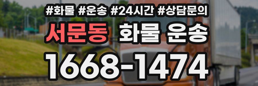 서문동 화물 운송