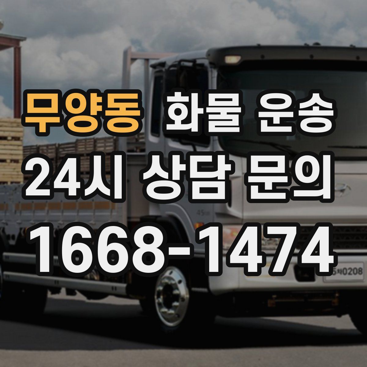 무양동 화물 운송