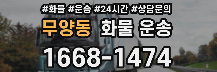 무양동 화물 운송