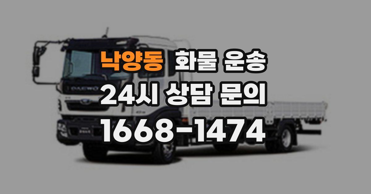 낙양동 화물 운송