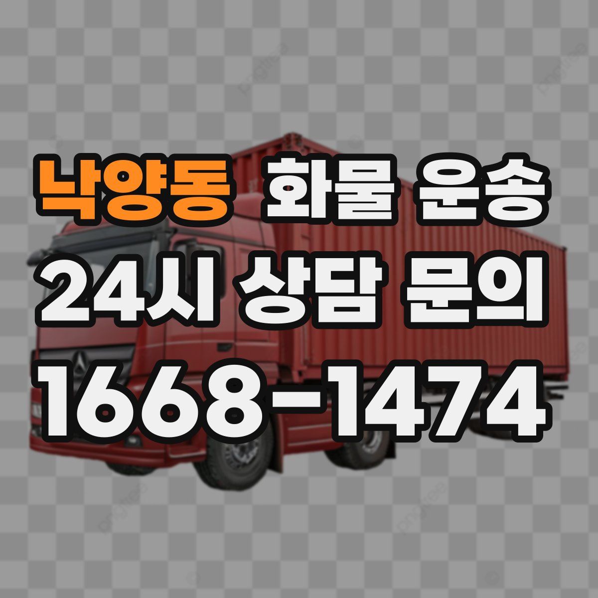 낙양동 화물 운송