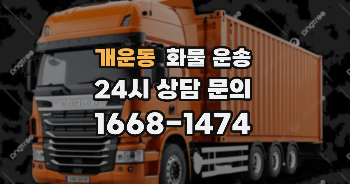 개운동 화물 운송