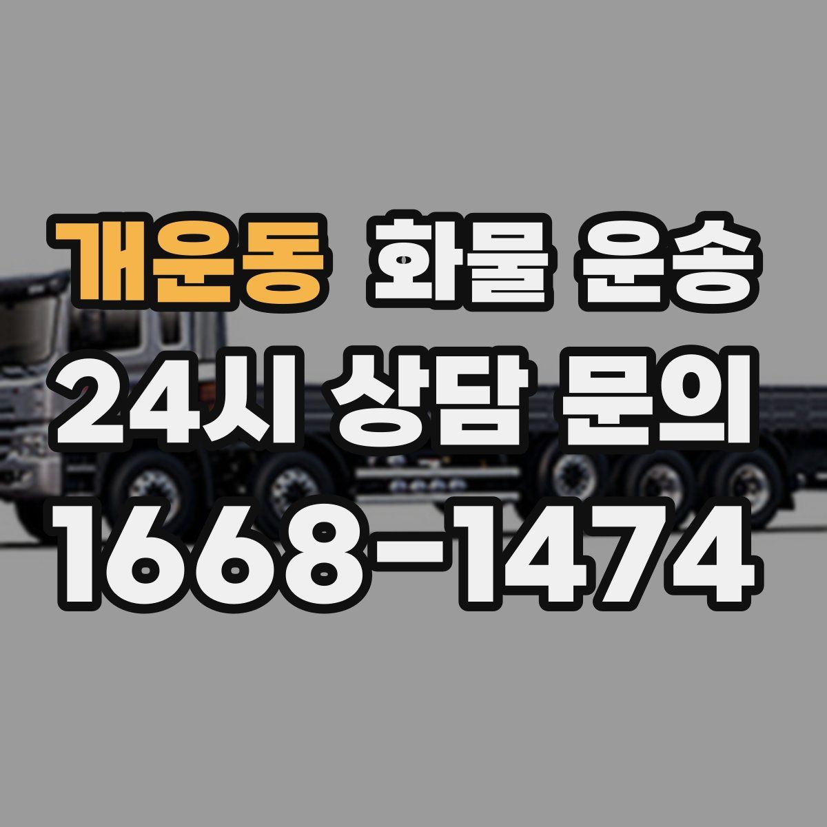 개운동 화물 운송