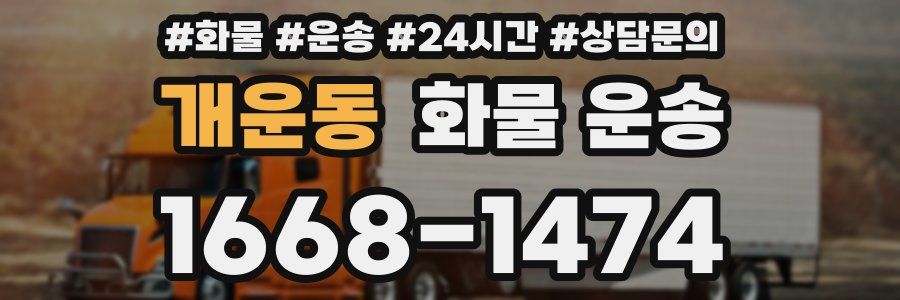 개운동 화물 운송