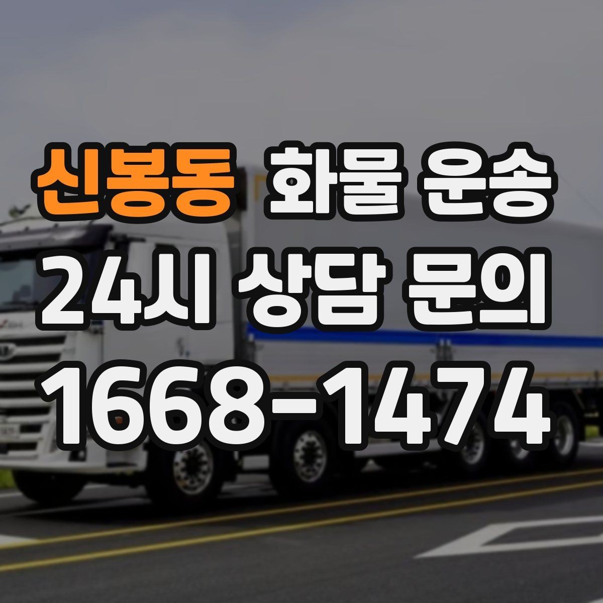 신봉동 화물 운송 현장 상황에 맞춘 차량 추천 기준