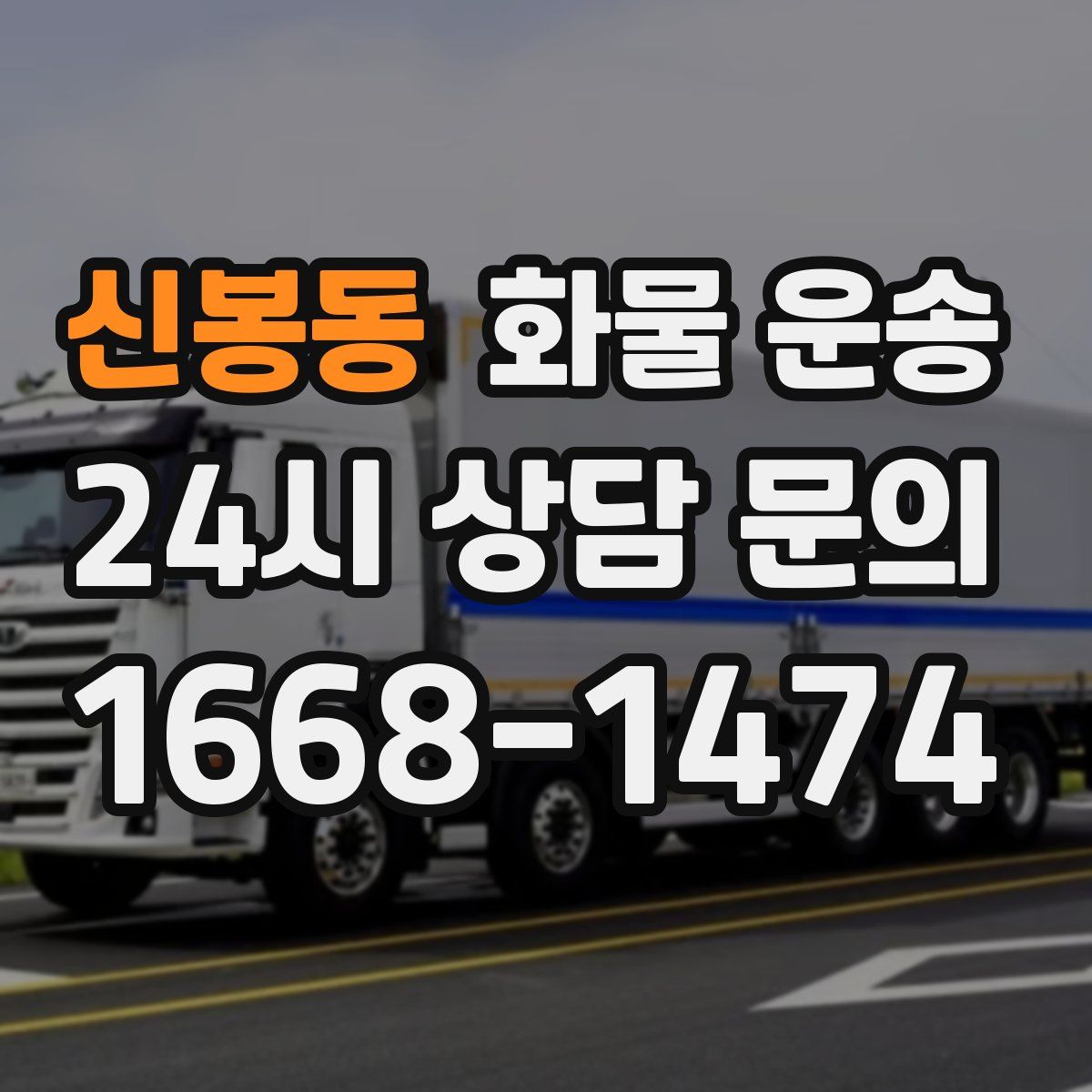 신봉동 화물 운송