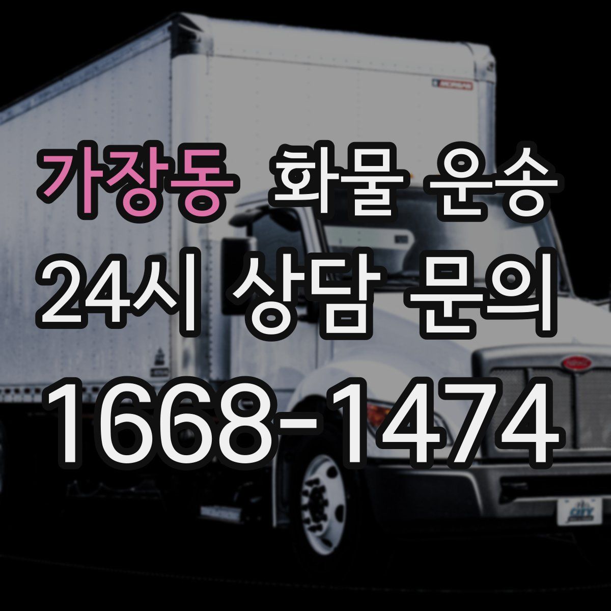 가장동 화물 운송