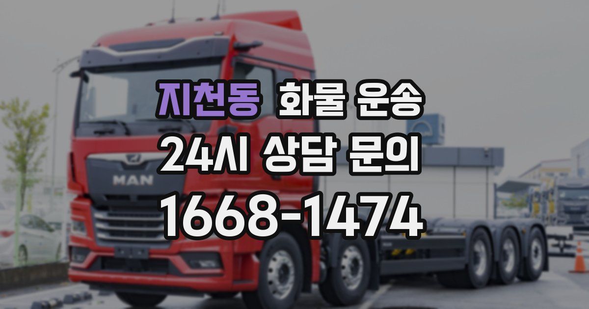 지천동 화물 운송