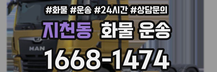 지천동 화물 운송