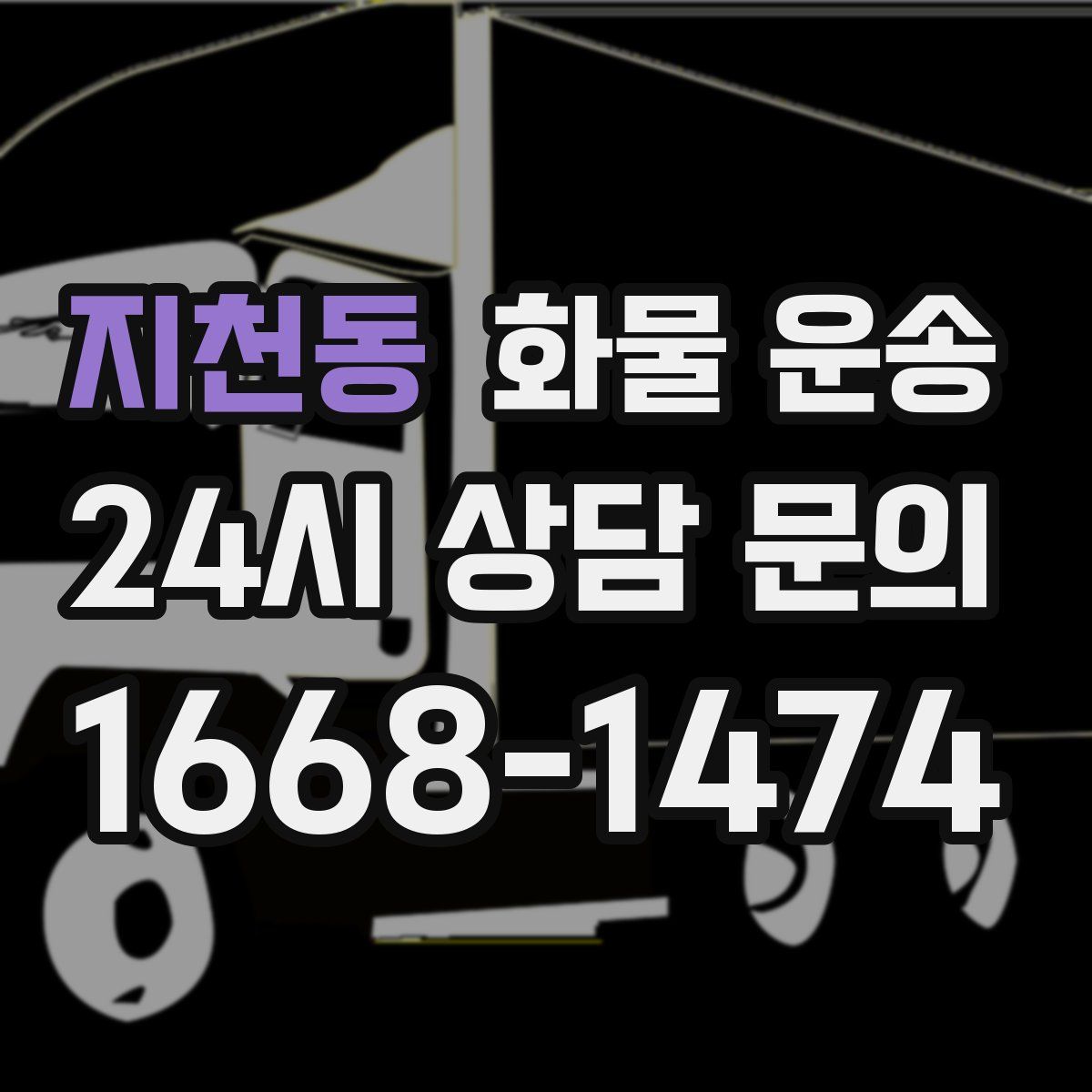 지천동 화물 운송