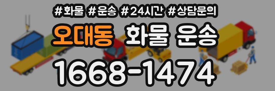 오대동 화물 운송