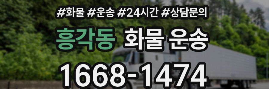 흥각동 화물 운송