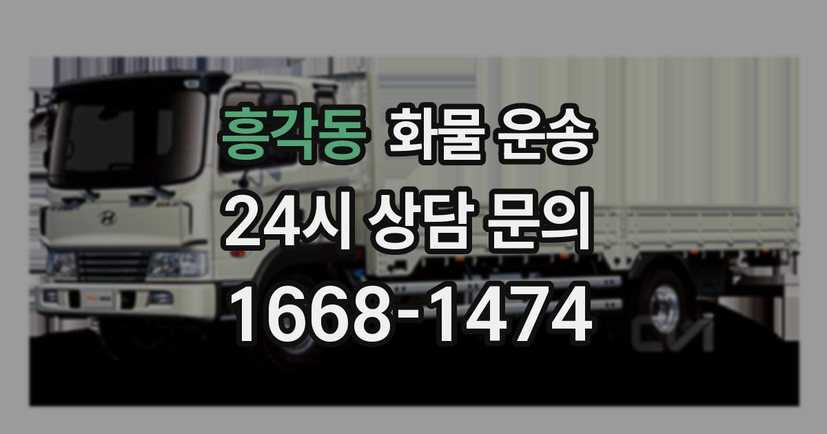 흥각동 화물 운송
